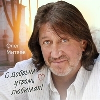 Олег Митяев - С добрым утром, любимая!