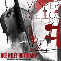 Vespercellos - Всё идет по плану (Гражданская Оборона на виолончелях)