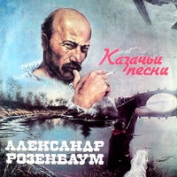 Александр Розенбаум - Казачьи песни