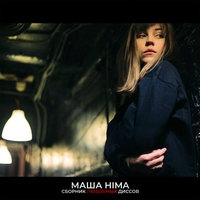 Маша Hima - Сборник любовных диссов