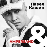 Павел Кашин - Ampersand