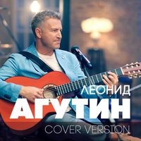 Леонид Агутин - Cover Version