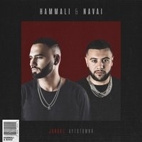 HammAli & Navai - Janavi: Аутотомия