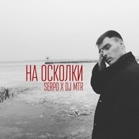 Serpo and DJ Mtr - На осколки