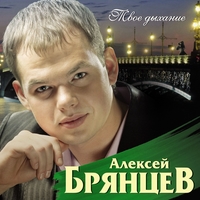 Алексей Брянцев - Твоё дыхание