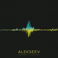 Alekseev - Свідомо залежний