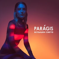 Paragis - Вспышки света