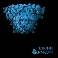 Борис Гребенщиков - Песни бардов