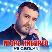 Игорь Кибирев - Не обещай
