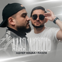 Адлер Коцба feat Rani'm - Алая любовь
