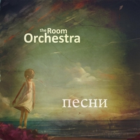 The Room Orchestra - Этот день...