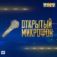 Открытый микрофон ТНТ, 2 сезон, 10 выпуск (20.10.2017)