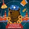 Русская дискотека 2021