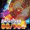 Русская дискотека 80-90-х