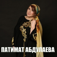 Патимат Абдулаева
