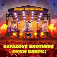 Gayazovs Brothers feat Руки Вверх!